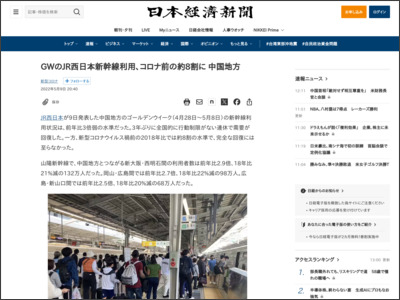GWのJR西日本新幹線利用、コロナ前の約8割に 中国地方 - 日本経済新聞