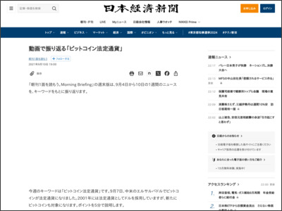 動画で振り返る「ビットコイン法定通貨」 - 日本経済新聞