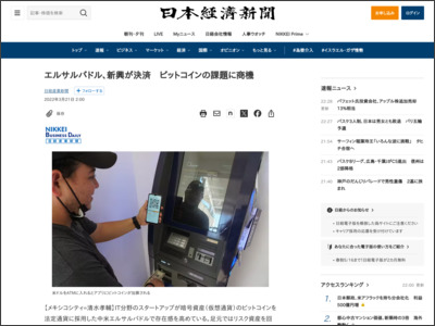 エルサルバドル、新興が決済 ビットコインの課題に商機 - 日本経済新聞
