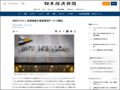 米BNYメロン、仮想通貨の資産管理サービス開始（写真=ロイター） - 日本経済新聞