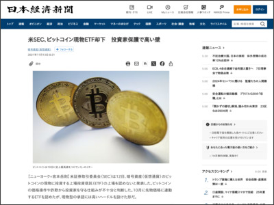米SEC、ビットコイン現物ETF却下 投資家保護で高い壁（写真=ロイター） - 日本経済新聞