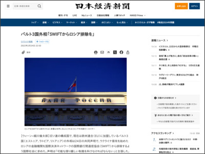 バルト3国外相「SWIFTからロシア排除を」（写真=ロイター） - 日本経済新聞