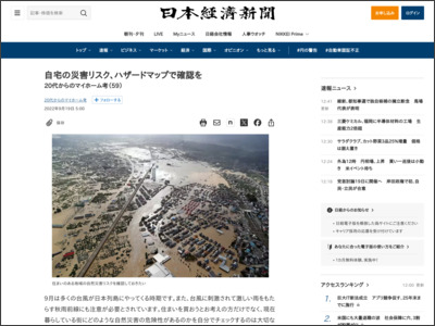 自宅の災害リスク、ハザードマップで確認を - 日本経済新聞