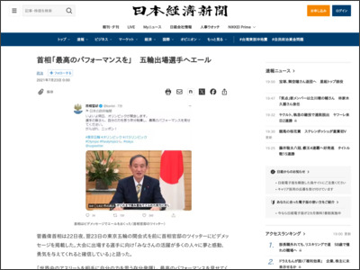 首相「最高のパフォーマンスを」 五輪出場選手へエール - 日本経済新聞