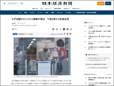 みずほ銀行のシステム障害、ほぼ復旧 午後にも記者会見 - 日本経済新聞