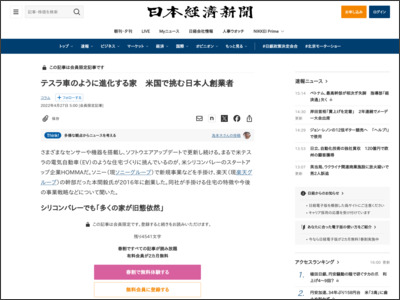 テスラ車のように進化する家 米国で挑む日本人創業者 - 日本経済新聞