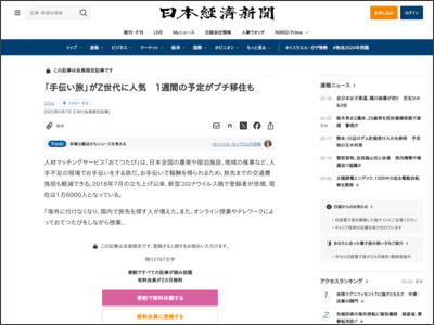 「手伝い旅」がZ世代に人気 1週間の予定がプチ移住も - 日本経済新聞