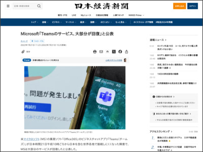 Microsoft「Teamsのサービス、大部分が回復」と公表 - 日本経済新聞