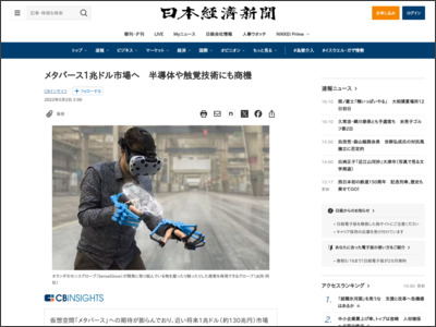 メタバース1兆ドル市場へ 半導体や触覚技術にも商機 - 日本経済新聞