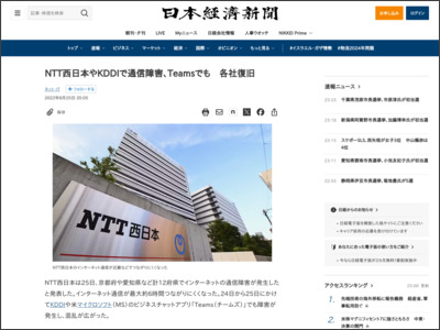 NTT西日本やKDDIで通信障害、Teamsでも 各社復旧 - 日本経済新聞