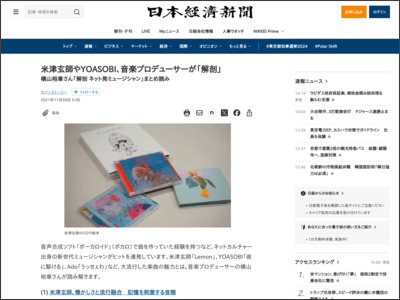 米津玄師やYOASOBI、音楽プロデューサーが「解剖」 - 日本経済新聞