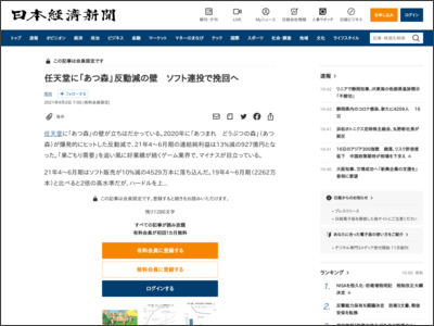 任天堂に「あつ森」反動減の壁 ソフト連投で挽回へ - 日本経済新聞