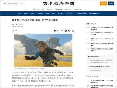 任天堂「ゼルダの伝説」新作、23年5月に発売 - 日本経済新聞