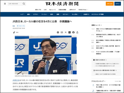 JR西日本、ローカル線の収支を4月に公表 存廃議論へ - 日本経済新聞
