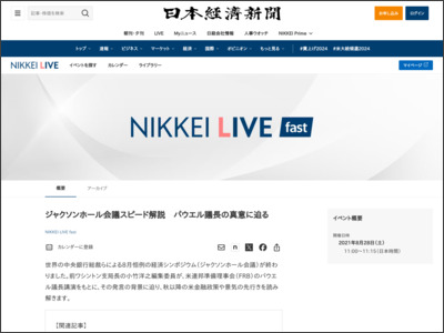 ジャクソンホール会議スピード解説 パウエル議長の真意に迫る - 日本経済新聞