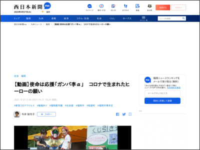 【動画】使命は応援「ガンバ李α」 コロナで生まれたヒーローの願い - 西日本新聞