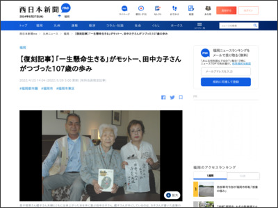 【復刻記事】「一生懸命生きる」がモットー、田中カ子さんがつづった107歳の歩み - 西日本新聞