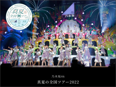 乃木坂46 真夏の全国ツアー2022 - 乃木坂46