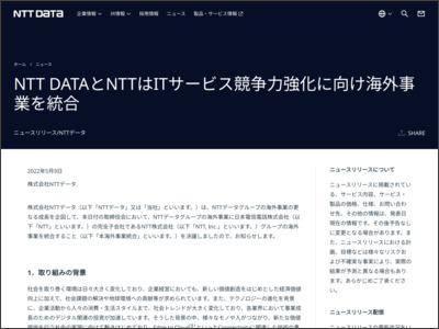 NTT DATAとNTTはITサービス競争力強化に向け海外事業を統合 - NTT Data