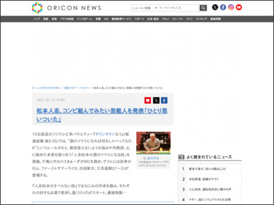 松本人志、コンビ組んでみたい芸能人を発表「ひとり思いついた」 - ORICON NEWS