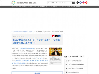 SnowMan阿部亮平、ゴールデンバラエティー初登場のIMPACTorsをサポート - ORICON NEWS