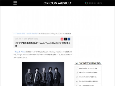 キンプリ“最も達成感のある”「MagicTouch」MVメイキング第2弾公開 - ORICON NEWS