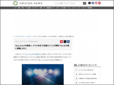 SexyZone中島健人、ドラマ役名で待望のインスタ開設「みんなの愛に感謝します」 - ORICON NEWS