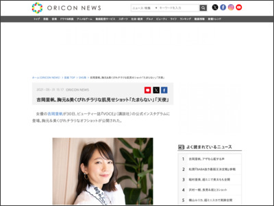 吉岡里帆、胸元＆美くびれチラリな肌見せショット「たまらない」「天使」 - ORICON NEWS