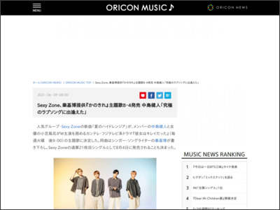 SexyZone、秦基博提供『かのきれ』主題歌8・4発売 中島健人「究極のラブソングに出逢えた」 - ORICON NEWS