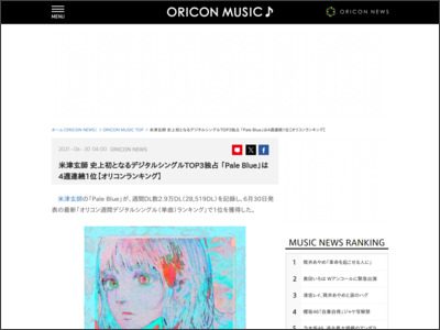 米津玄師史上初となるデジタルシングルTOP3独占 「PaleBlue」は4週連続1位【オリコンランキング】 - ORICON NEWS