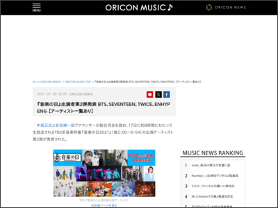 『音楽の日』出演者第2弾発表 BTS、SEVENTEEN、TWICE、ENHYPENら【アーティスト一覧あり】 - ORICON NEWS