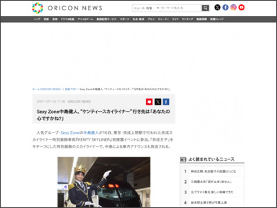 SexyZone中島健人、“ケンティースカイライナー”行き先は「あなたの心ですかね？」 - ORICON NEWS