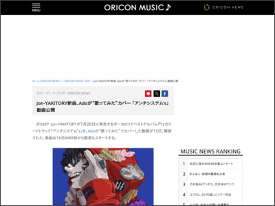 jon-YAKITORY新曲、Adoが“歌ってみた”カバー 「アンチシステム's」動画公開 - ORICON NEWS