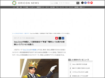 SexyZone中島健人、1日駅長就任で“昇進”「電車という白馬でお客様というプリンセスを運ぶ」 - ORICON NEWS
