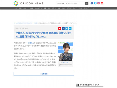 伊織もえ、公式ファンクラブ開設 黒水着の自撮りショットに反響「ドキドキ」「モエー！」 - ORICON NEWS
