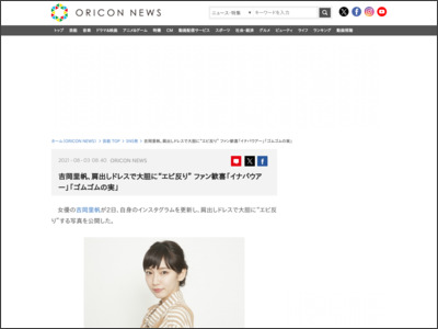 吉岡里帆、肩出しドレスで大胆に“エビ反り” ファン歓喜「イナバウアー」「ゴムゴムの実」 - ORICON NEWS