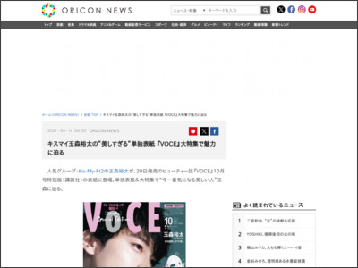 キスマイ玉森裕太の”美しすぎる”単独表紙 『VOCE』大特集で魅力に迫る - ORICON NEWS