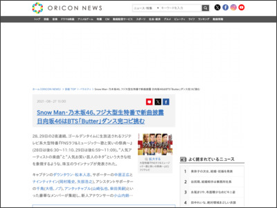 SnowMan・乃木坂46、フジ大型生特番で新曲披露 日向坂46はBTS「Butter」ダンス完コピ挑む - ORICON NEWS