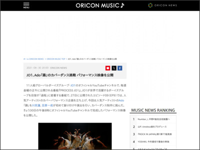 JO1、Ado「踊」のカバーダンス挑戦 パフォーマンス映像を公開 - ORICON NEWS