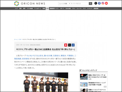 キスマイ、『サッポロ一番』CMに全員集合 北山宏光「早く呼んでよ～」 - ORICON NEWS