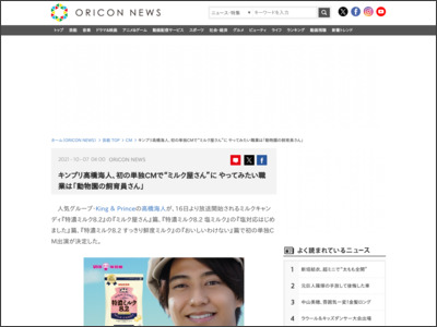 キンプリ高橋海人、初の単独CMで“ミルク屋さん”に やってみたい職業は「動物園の飼育員さん」 - ORICON NEWS