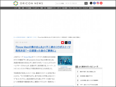 『SnowManの素のまんま』×不二家のコラボスイーツ発売決定「一日頑張った後のご褒美に」 - ORICON NEWS