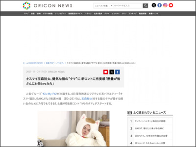 キスマイ玉森裕太、健気な猫の“タマ”に 新コントに充実感「熱量が皆さんにも伝わったら」 - ORICON NEWS