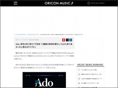 Ado、来年4月に初ライブ決定17歳時の約束を果たし「心から来て良かったと思えるライブに」 - ORICON NEWS