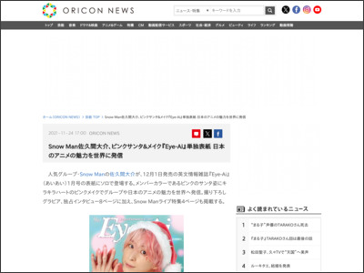 SnowMan佐久間大介、ピンクサンタ＆メイク『Eye-Ai』単独表紙 日本のアニメの魅力を世界に発信 - ORICON NEWS