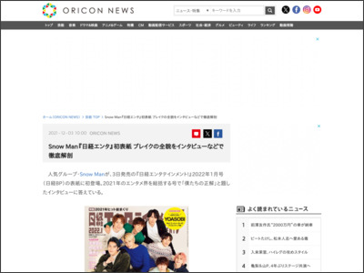 SnowMan『日経エンタ』初表紙 ブレイクの全貌をインタビューなどで徹底解剖 - ORICON NEWS
