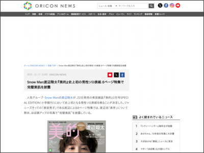 SnowMan渡辺翔太『美的』史上初の男性ソロ表紙 8ページ特集で完璧美肌を披露 - ORICON NEWS