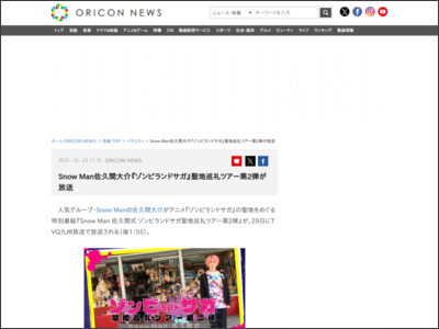 SnowMan佐久間大介『ゾンビランドサガ』聖地巡礼ツアー第2弾が放送 - ORICON NEWS