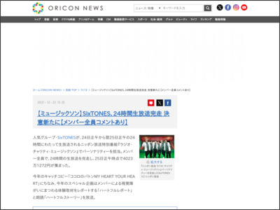 【ミュージックソン】SixTONES、24時間生放送完走 決意新たに【メンバー全員コメントあり】 - ORICON NEWS