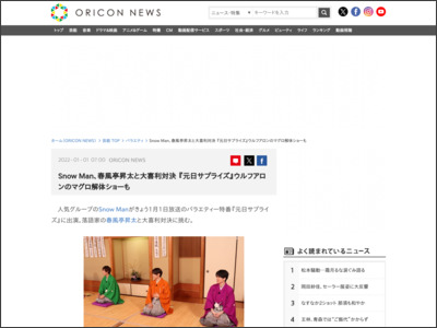 SnowMan、春風亭昇太と大喜利対決 『元日サプライズ』ウルフアロンのマグロ解体ショーも - ORICON NEWS